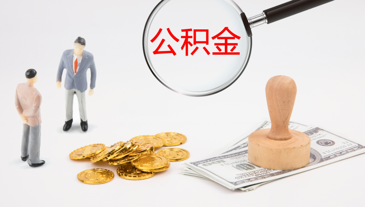 荆门公积金取出来花了会怎样（公积金提出来花）